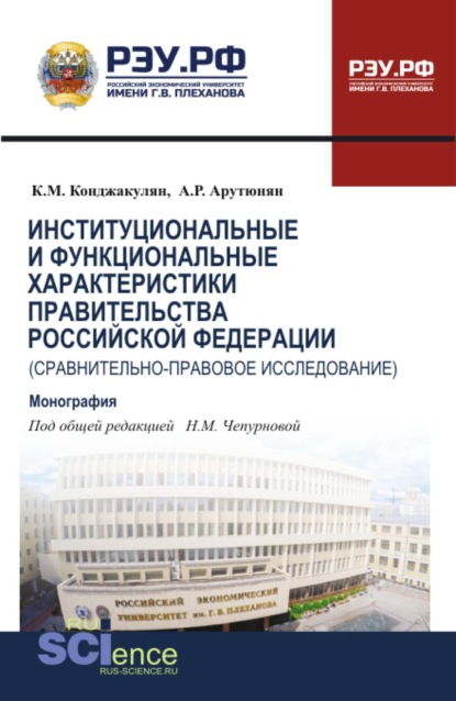 

Институциональные и функциональные характеристики Правительства Российской Федерации (сравнительно-правовое исследование). (Аспирантура, Бакалавриат, Магистратура, Специалитет). Монография.