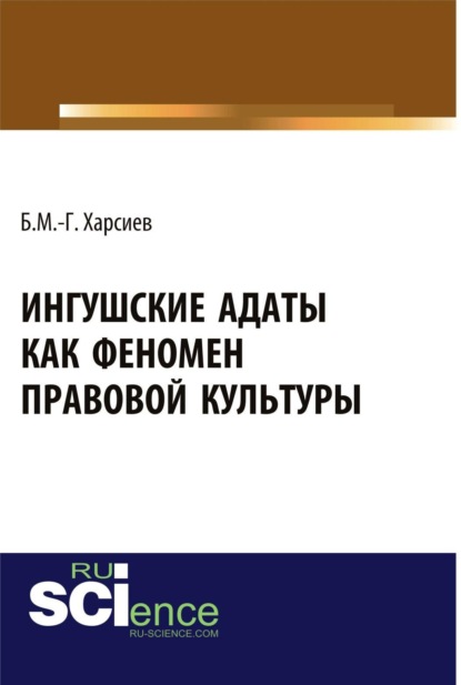 

Ингушские адаты как феномен правовой культуры. (Аспирантура, Бакалавриат, Магистратура, Специалитет). Монография.