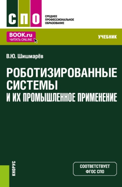 Роботизированные системы и их промышленное применение. (СПО). Учебник.