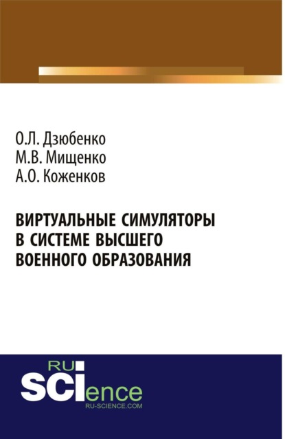 

Виртуальные симуляторы в системе высшего военного образования. (Адъюнктура, Аспирантура, Бакалавриат, Магистратура, Специалитет). Монография.