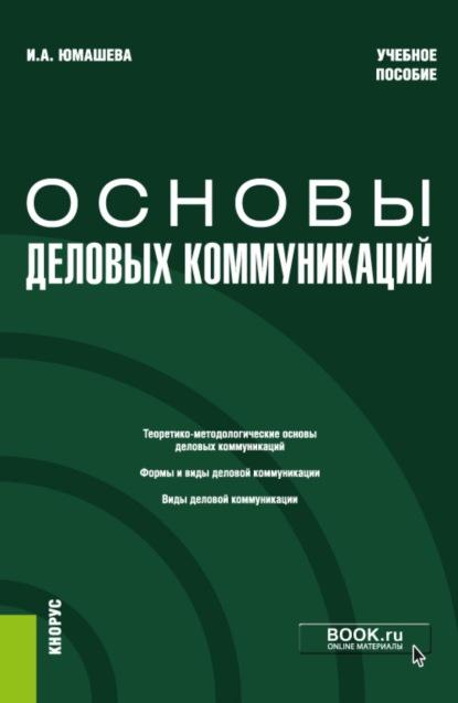 

Основы деловых коммуникаций. (Бакалавриат). Учебное пособие.