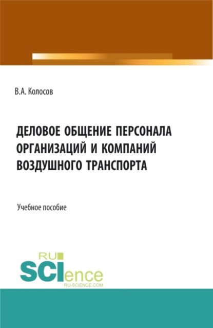 

Деловое общение персонала организаций и компаний воздушного транспорта. (Бакалавриат). Учебное пособие.