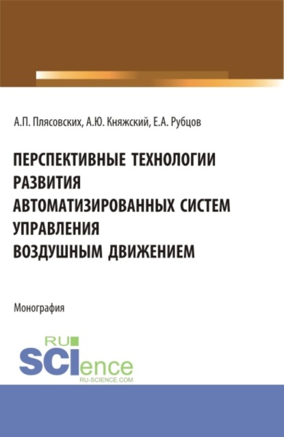 

Перспективные технологии развития автоматизированных систем управления воздушным движением. (Аспирантура, Бакалавриат, Магистратура, Специалитет). Монография.