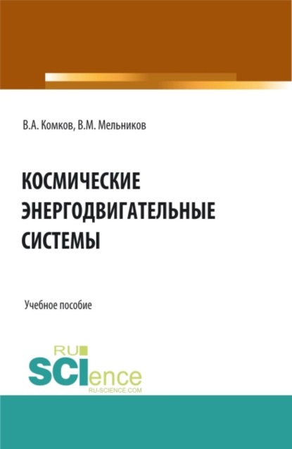 

Космические энергодвигательные системы. (Аспирантура, Бакалавриат, Магистратура, Специалитет). Учебное пособие.