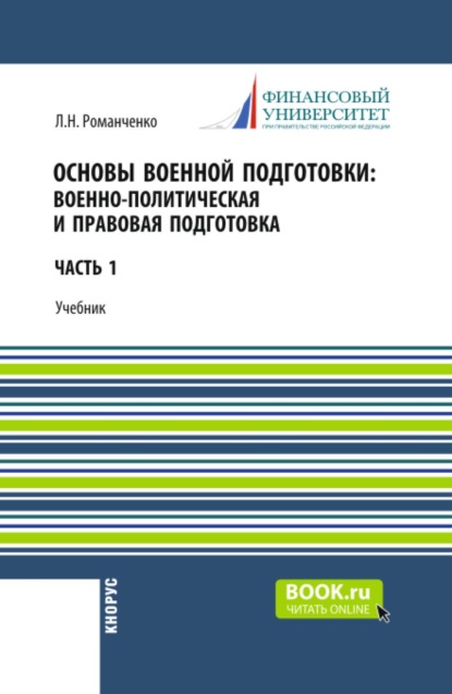 

Основы военной подготовки: Военно-политическая и правовая подготовка. (Бакалавриат, Специалитет). Учебник.
