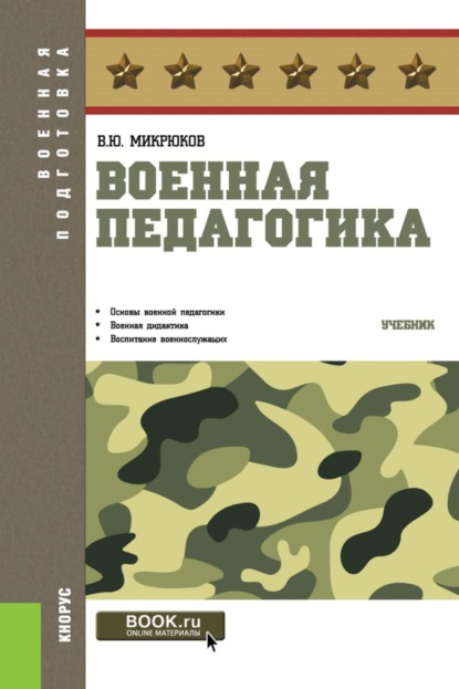 

Военная педагогика. (Бакалавриат, Специалитет). Учебник.