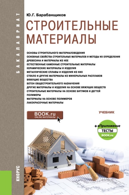 

Строительные материалы и еПриложение: Тесты. (Бакалавриат). Учебник.