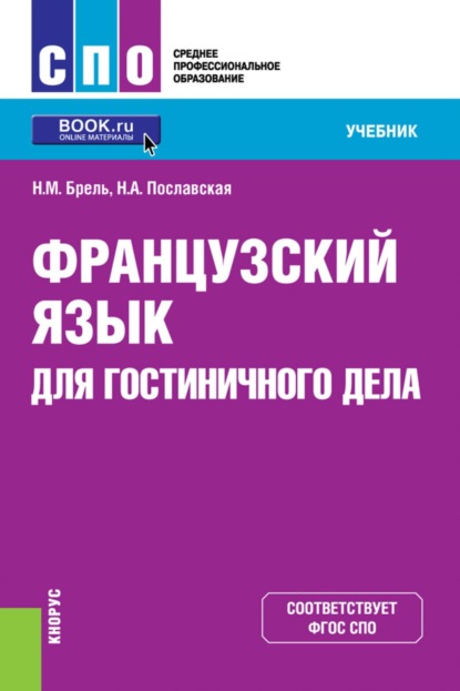 

Французский язык для гостиничного дела. (СПО). Учебник.