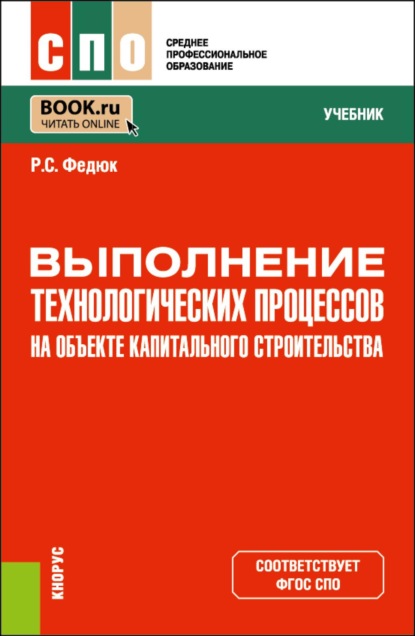 

Выполнение технологических процессов на объекте капитального строительства. (СПО). Учебник.