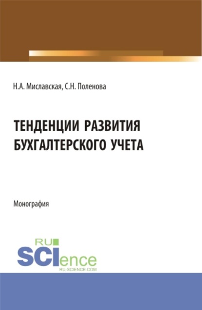 

Тенденции развития бухгалтерского учета. (Бакалавриат, Магистратура). Монография.