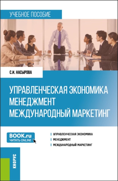 

Управленческая экономика. Менеджмент. Международный маркетинг. (Бакалавриат, Магистратура). Учебное пособие.