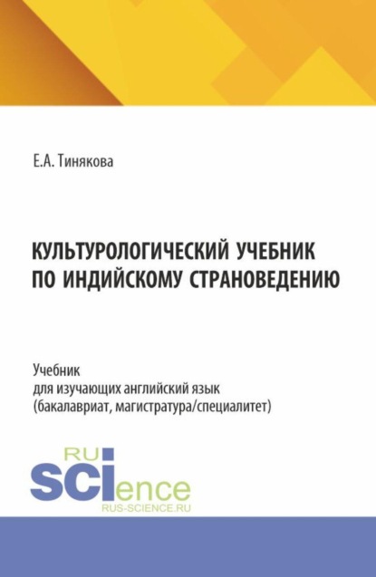 Культурологический учебник по индийскому страноведению. (Бакалавриат, Магистратура). Учебник.