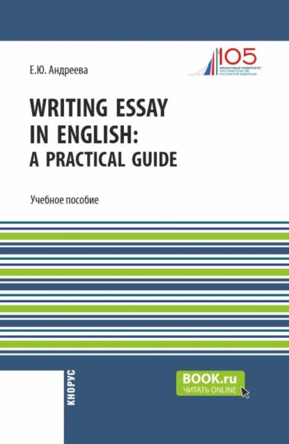 

Writing Essay in English: a Practical Guide. (Бакалавриат). Учебное пособие.