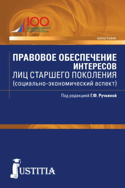 

Правовое обеспечение интересов лиц старшего поколения (социально-экономический аспект). (Бакалавриат, Магистратура). Монография.