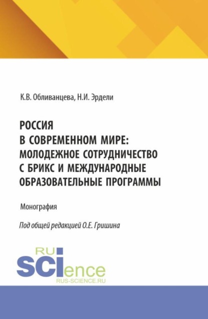 

Россия в современном мире: молодежное сотрудничество с БРИКС и международные образовательные программы. (Бакалавриат). Монография.