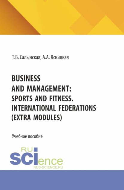 

Business and management: sports and fitness. International federations (Extra Modules). (Бакалавриат). Учебное пособие.