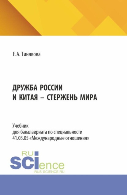 

Дружба России и Китая – стержень мира. (Бакалавриат). Учебник.