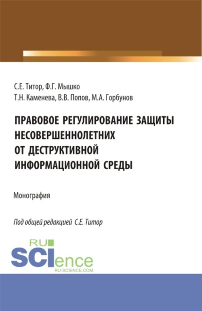 

Правовое регулирование защиты несовершеннолетних от деструктивной информационной среды. (Аспирантура, Магистратура). Монография.