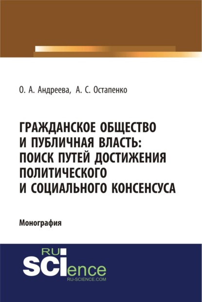 

Гражданское общество и публичная власть: поиск путей достижения политического и социального консенсуса. (Аспирантура, Бакалавриат, Магистратура). Монография.