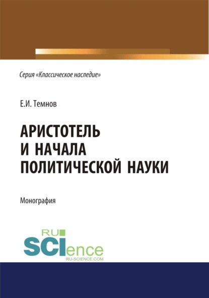 

Аристотель и начала политической науки. (Аспирантура). (Бакалавриат). (Магистратура). Монография