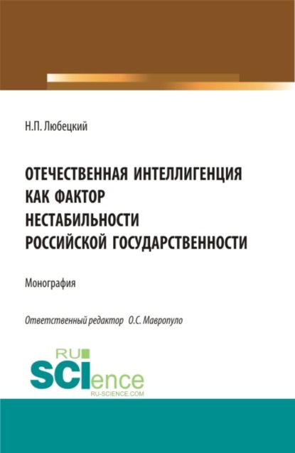 

Отечественная интеллигенция как фактор нестабильности российской государственности. (Магистратура). Монография.