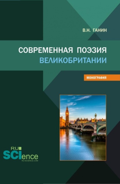 

Современная поэзия Великобритании. (Аспирантура, Бакалавриат, Магистратура). Монография.