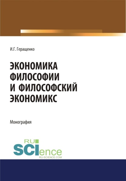 

Экономика философии и философский экономикс. (Аспирантура, Бакалавриат, Магистратура). Монография.