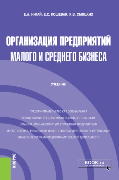 Елена Сергеевна Кошевая Организация предприятий малого и среднего бизнеса. (Бакалавриат). Учебник.