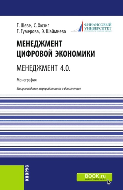

Менеджмент цифровой экономики. Менеджмент 4.0. (Бакалавриат, Магистратура). Монография.