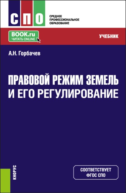 

Правовой режим земель и его регулирование. (СПО). Учебник.