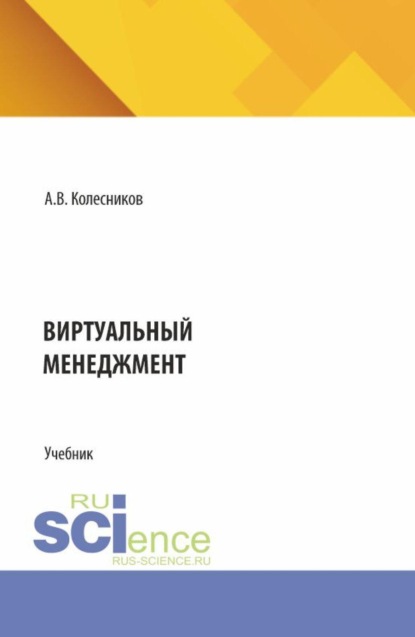 

Виртуальный менеджмент. (Аспирантура, Бакалавриат, Магистратура). Учебник.