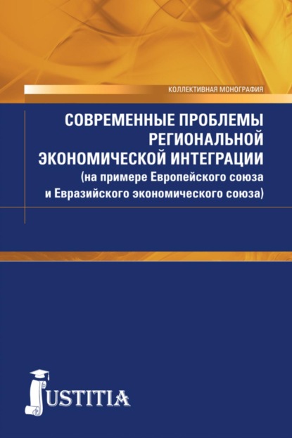 

Современные проблемы региональной экономической интеграции (на примере Европейского союза и Евразийского экономического союза). (Аспирантура, Бакалавриат, Магистратура). Монография.