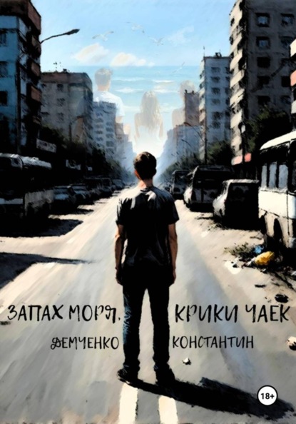 Запах моря, крики чаек