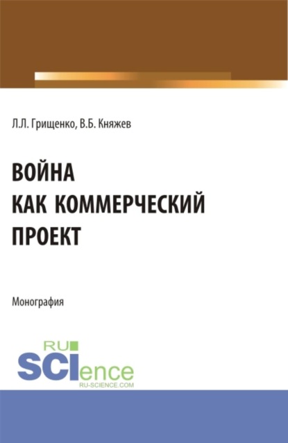 

Война как коммерческий проект. (Аспирантура, Магистратура). Монография.