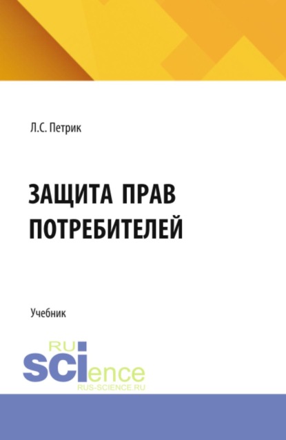 Защита прав потребителей. (СПО). Учебник.