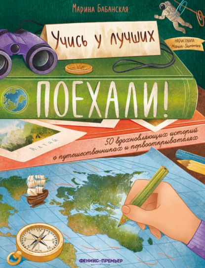 

Поехали! 50 вдохновляющих историй о путешественниках и первооткрывателях