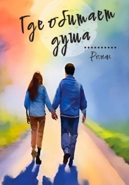 Где обитает душа