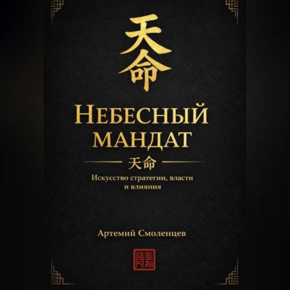 Небесный мандат: Искусство стратегии, власти и влияния