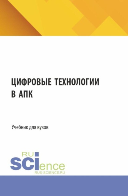 

Цифровые технологии в АПК. (Аспирантура, Бакалавриат, Магистратура, Специалитет). Учебник.