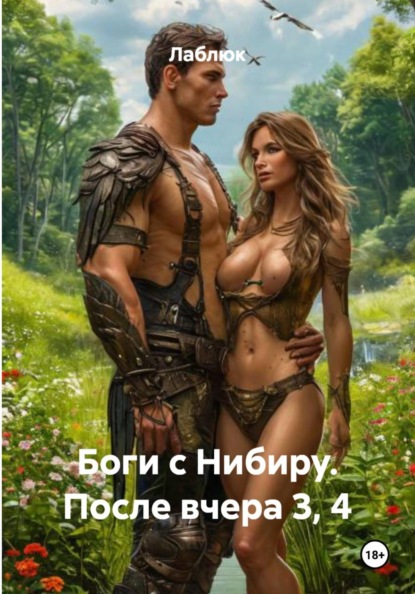 Боги с Нибиру. После вчера 3, 4