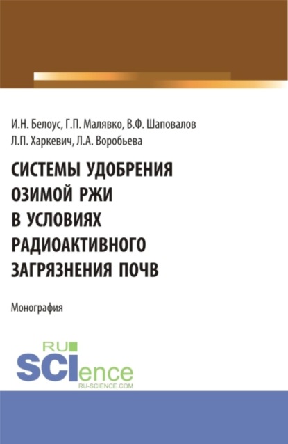 

Системы удобрения озимой ржи в условиях радиоактивного загрязнения почв. (Бакалавриат, Магистратура, Специалитет). Учебное пособие.