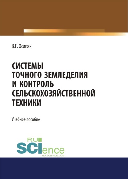 

Системы точного земледелия и контроль сельскохозяйственной техники. (Бакалавриат, Магистратура). Учебное пособие.