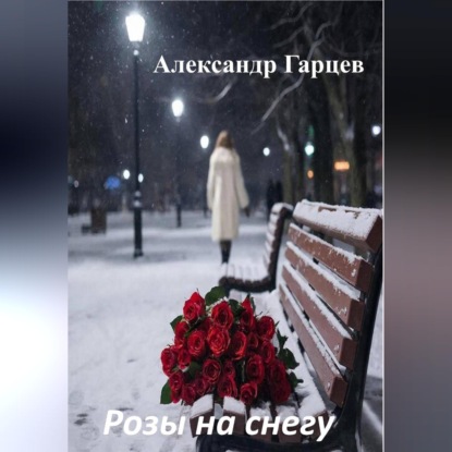 Розы на снегу