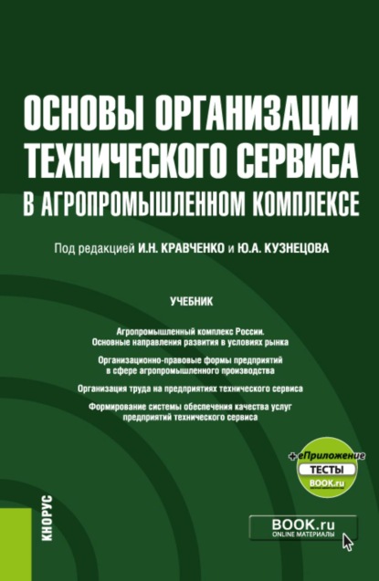 

Основы организации технического сервиса в агропромышленном комплексе и еПриложение. (Бакалавриат, Магистратура). Учебник.