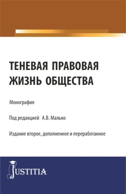 Теневая правовая жизнь общества. (Аспирантура, Бакалавриат, Магистратура). Монография.
