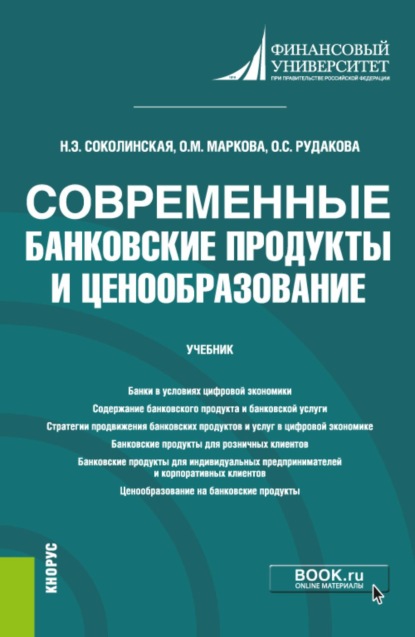 

Современные банковские продукты и ценообразование. (Бакалавриат, Магистратура). Учебник.