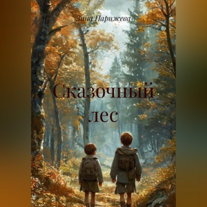 Обложка аудиокниги «Сказочный лес»