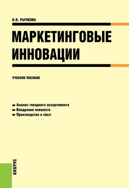 

Маркетинговые инновации. (Аспирантура, Бакалавриат, Магистратура). Учебное пособие.
