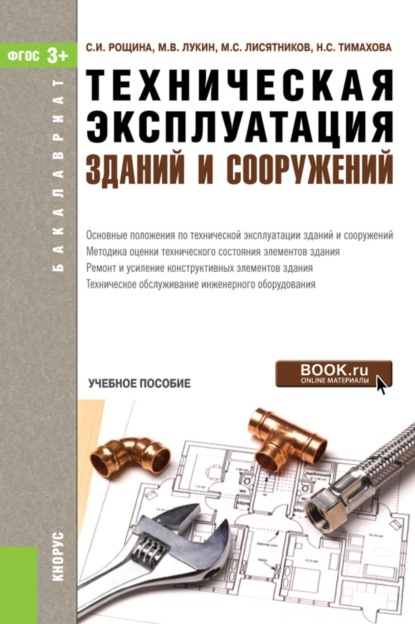

Техническая эксплуатация зданий и сооружений. (Бакалавриат). Учебное пособие.