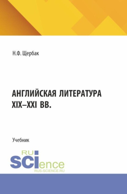 

Английская литература XIX-XXI вв. (Бакалавриат, Магистратура, Специалитет). Учебник.